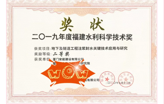 喜報！廈門安能榮獲福建水利科學(xué)技術(shù)獎！