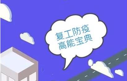 復(fù)工防疫高能寶典