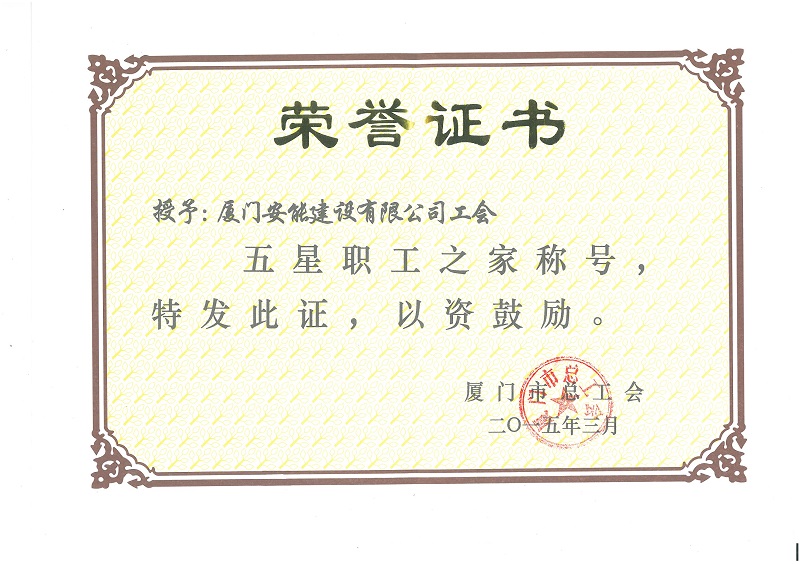 我司獲“五星職工之家”榮譽稱號