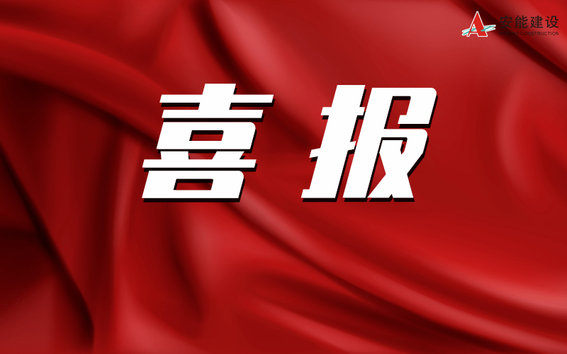 我司榮獲廈門市建設(shè)局通報(bào)表?yè)P(yáng)