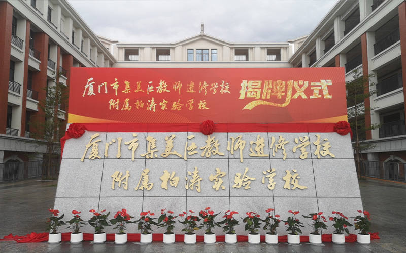 揭牌，新校落成！