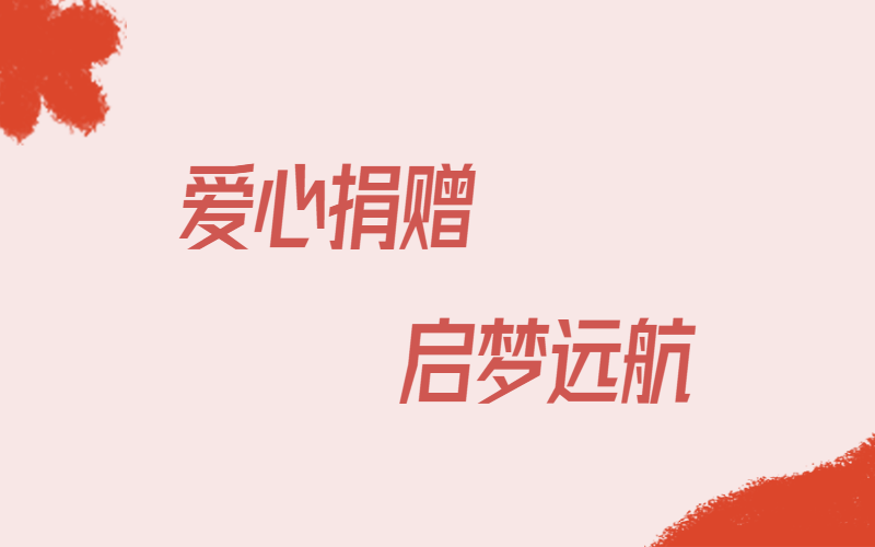 愛(ài)心捐贈(zèng)，啟夢(mèng)遠(yuǎn)航
