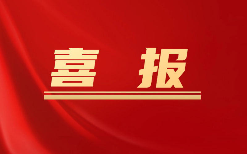 喜報(bào)！A級(jí)！