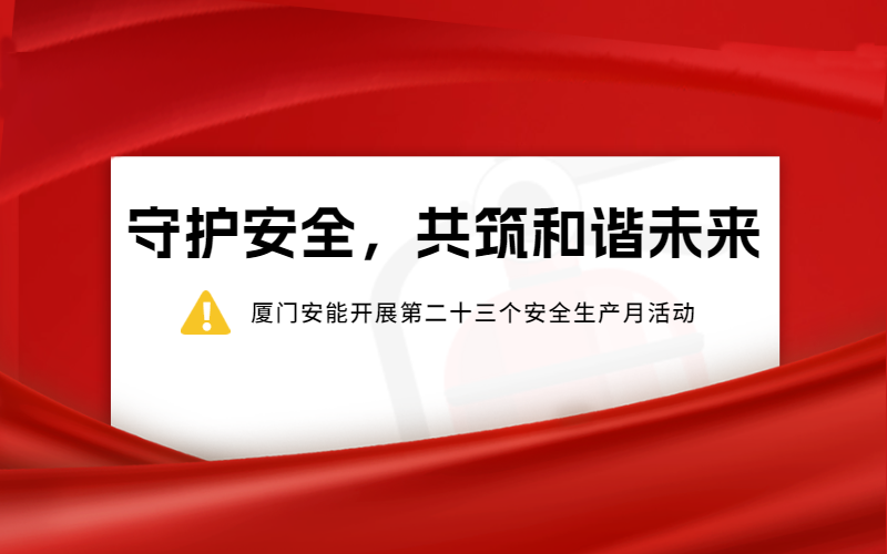 守護(hù)安全，共筑和諧未來(lái) 