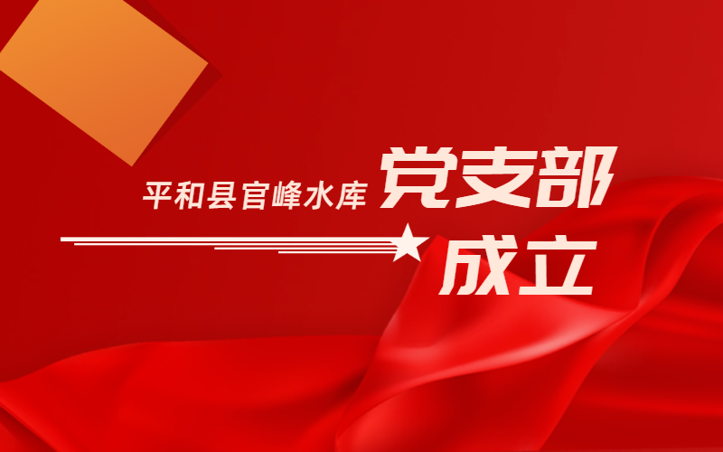 黨建引領(lǐng)，共啟新篇