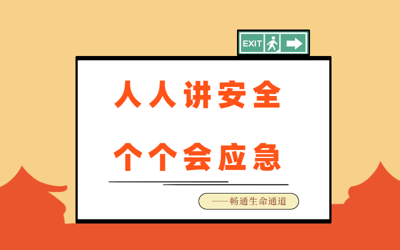 暢通生命通道，安全人人有責(zé)
