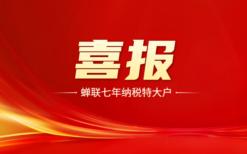 喜報(bào)！蟬聯(lián)七年！