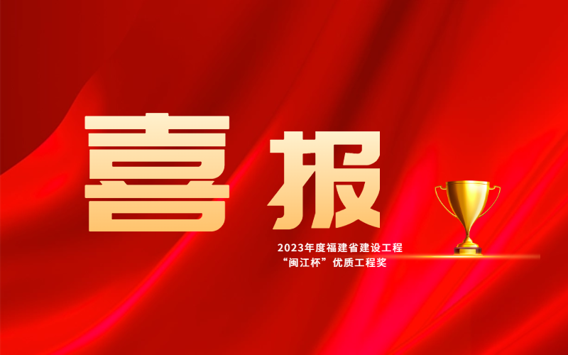 匠心鑄品質 卓越贏贊譽——廈門安能兩項目榮獲閩江杯優(yōu)質工程獎